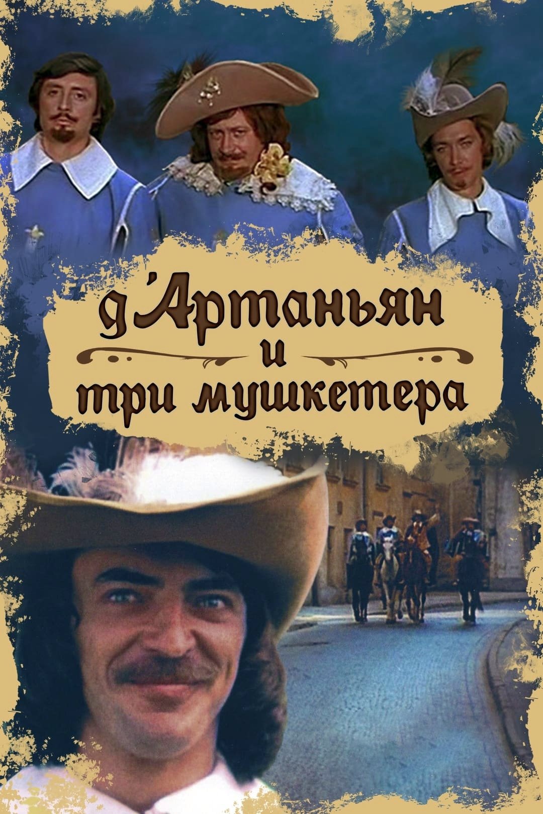 Д’Артаньян і три мушкетери